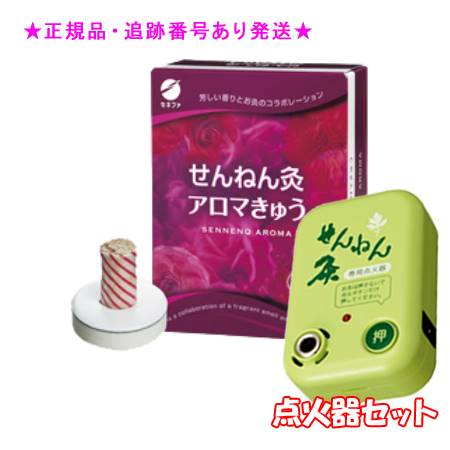 SENNENKYU せんねん灸 せんねん灸アロマきゅう 60点入 ＆点火器セット プレゼント付