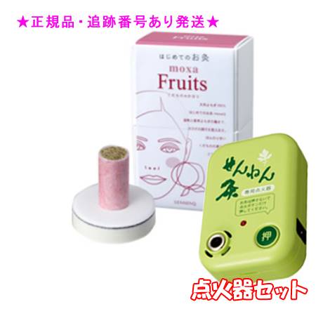 SENNENKYU せんねん灸 はじめてのお灸 moxa くだもの 150コ入 ＆点火器セット プレゼント付