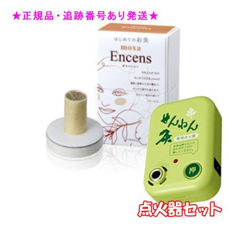 SENNENKYU せんねん灸 はじめてのお灸 moxa 香木 150コ入 ＆点火器セット プレゼント付