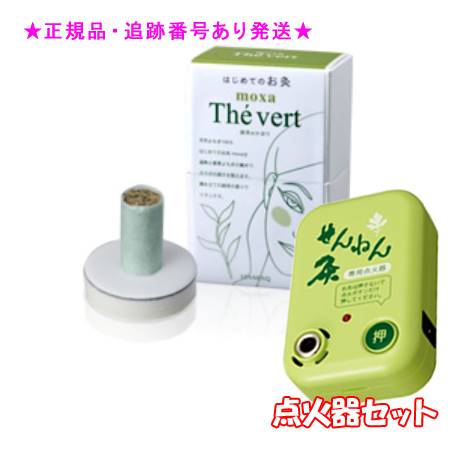 SENNENKYU せんねん灸 はじめてのお灸 moxa 緑茶 150コ入 ＆点火器セット プレゼント付