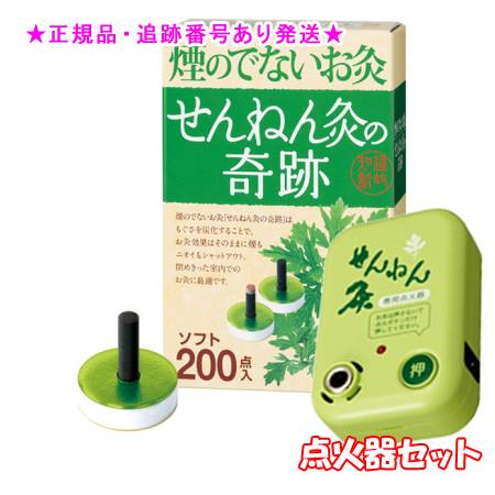 SENNENKYU せんねん灸 煙の出ないお灸 せんねん灸の奇跡ソフト 200点入 ＆点火器セット プレゼント付