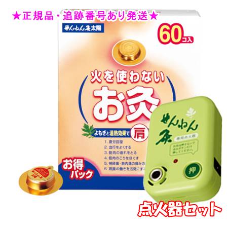 SENNENKYU せんねん灸 火を使わないお灸 太陽 お得パック 60コ入 ＆点火器セット プレゼント付