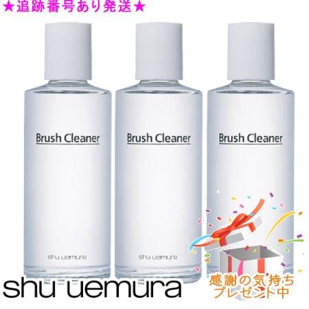Shu uemura シュウウエムラ 毛はらい 洗浄剤 140mL 3個仕掛ける 差し上げ物付