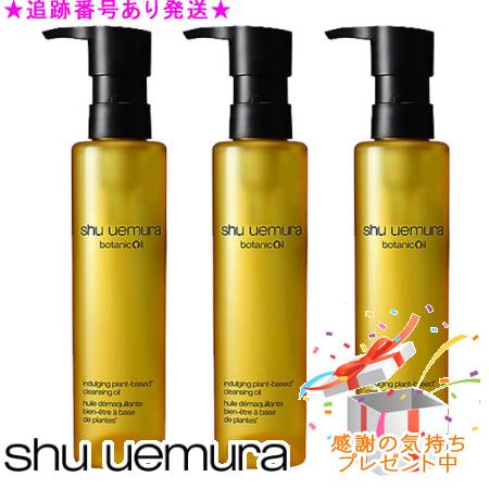 Shu uemura シュウウエムラ ボタニッククレンジングオイル 150mL 3個セットプレゼント付