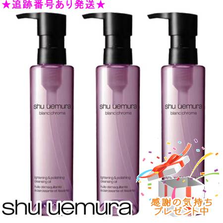 Shu uemura シュウウエムラ ブランクロマ ライト＆ポリッシュ クレンジング オイル 150mL 3個セットプレゼント付