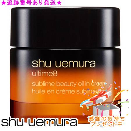 Shu uemura シュウウエムラ アルティム8 スブリム ビューティ オイル イン クリーム 50mL プレゼント付