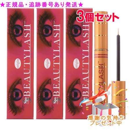 Spa treatment スパトリートメント ビューティラッシュ オリジン 1.5ml 3個セット プレゼント付