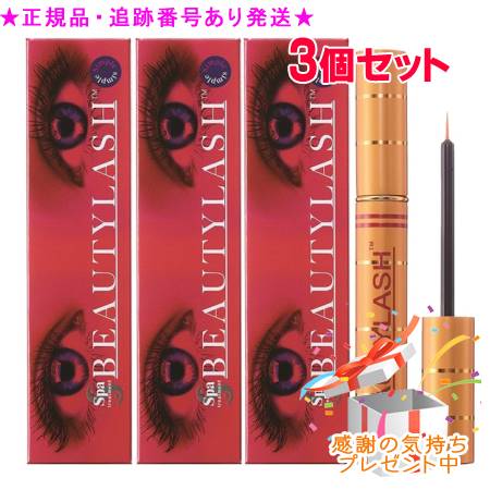 Spa treatment スパトリートメント ビューティラッシュ シンプル 4.5ml 3個セット プレゼント付