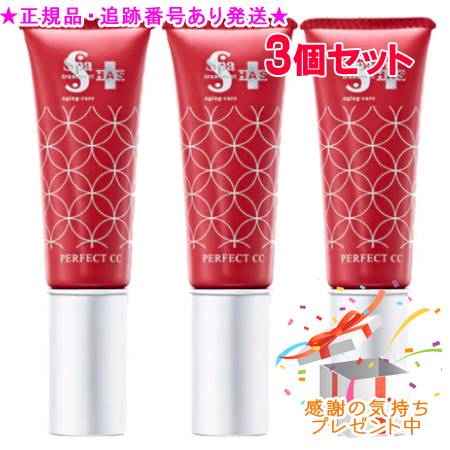 Spa treatment スパトリートメント HAS パーフェクトCC ベージュ 30g 3個セット プレゼント付