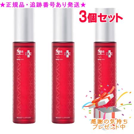Spa treatment スパトリートメント HAS モイストローション 120ml 3個セット プレゼント付