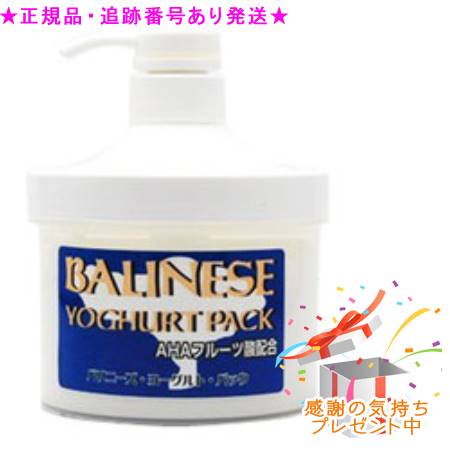 サロン専門品　AHA バリニーズ ヨーグルトパック 500g 楽天市場】スパトリートメント バリニーズ ヨーグルトパック