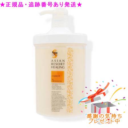Spa treatment スパトリートメント クリームバス No.3 キャロット 1000g プレゼント付