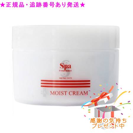 Spa treatment スパトリートメント HAS モイストクリーム 150g プレゼント付