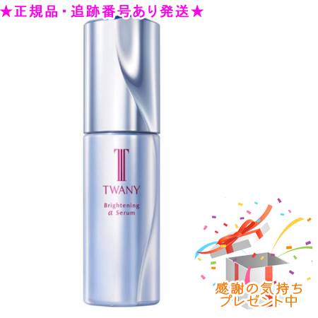 TWANY トワニー ブライトニングαセ子ヒツジN 医薬品部外品 40mL 差し上げ物付