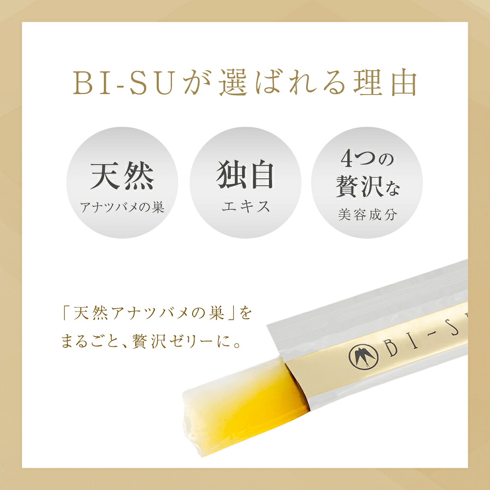BI-SU公式】天然 アナツバメの巣 エキスゼリースティック パイン(30本