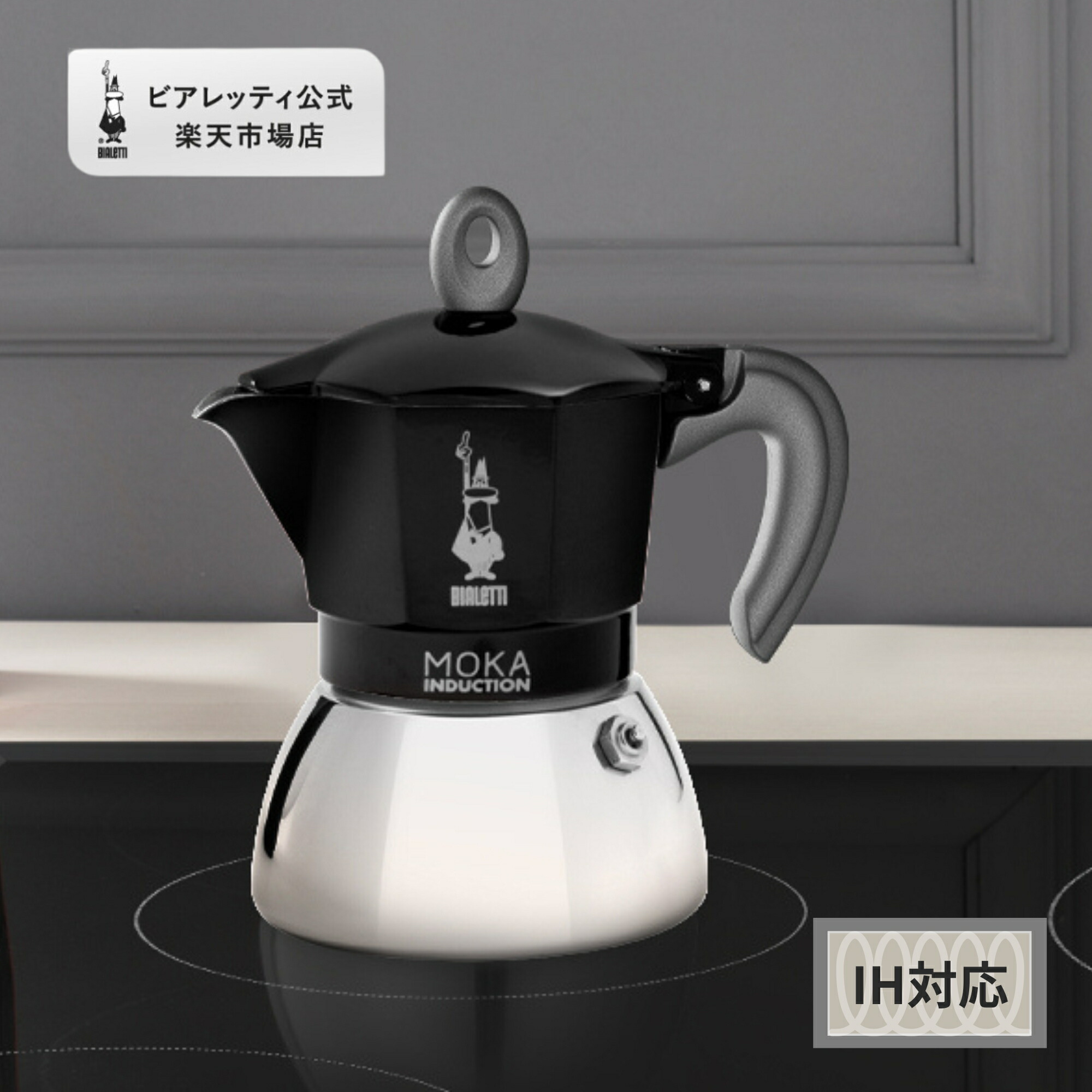 直火式コーヒーメーカーBIALETTI（ビアレッティ）のモカ