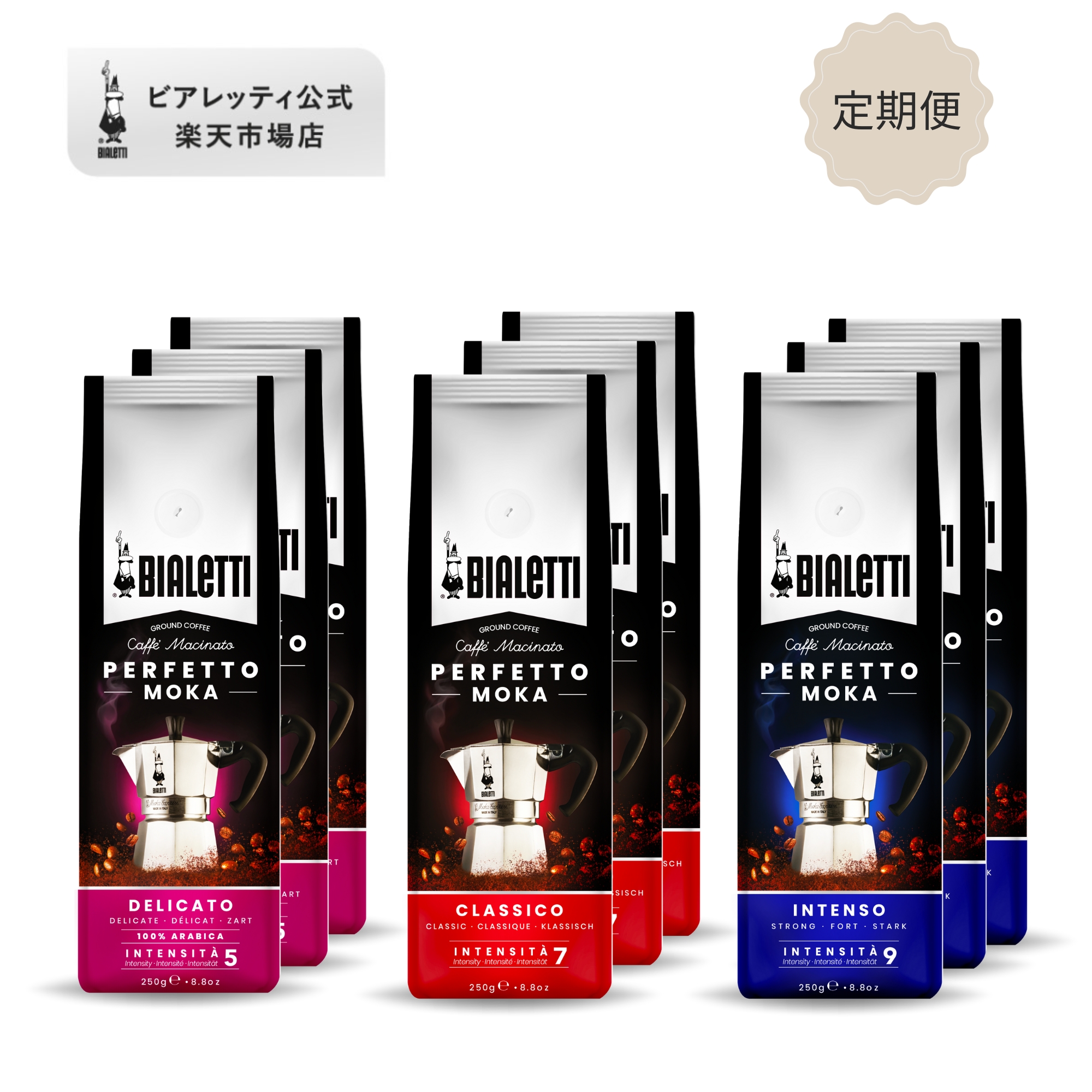 【公式】【定期便・10%OFF・送料無料】 ビアレッティ ペルフェットモカ 250g x 3パック セット＜エスプレッソ用 コーヒー粉 マキネッタ エスプレッソ モカ 珈琲 珈琲豆 人気 ドリップ 直火 焙煎 深煎り コーヒー イタリア ダークロースト お中元 プレゼント ギフト 贈り物＞