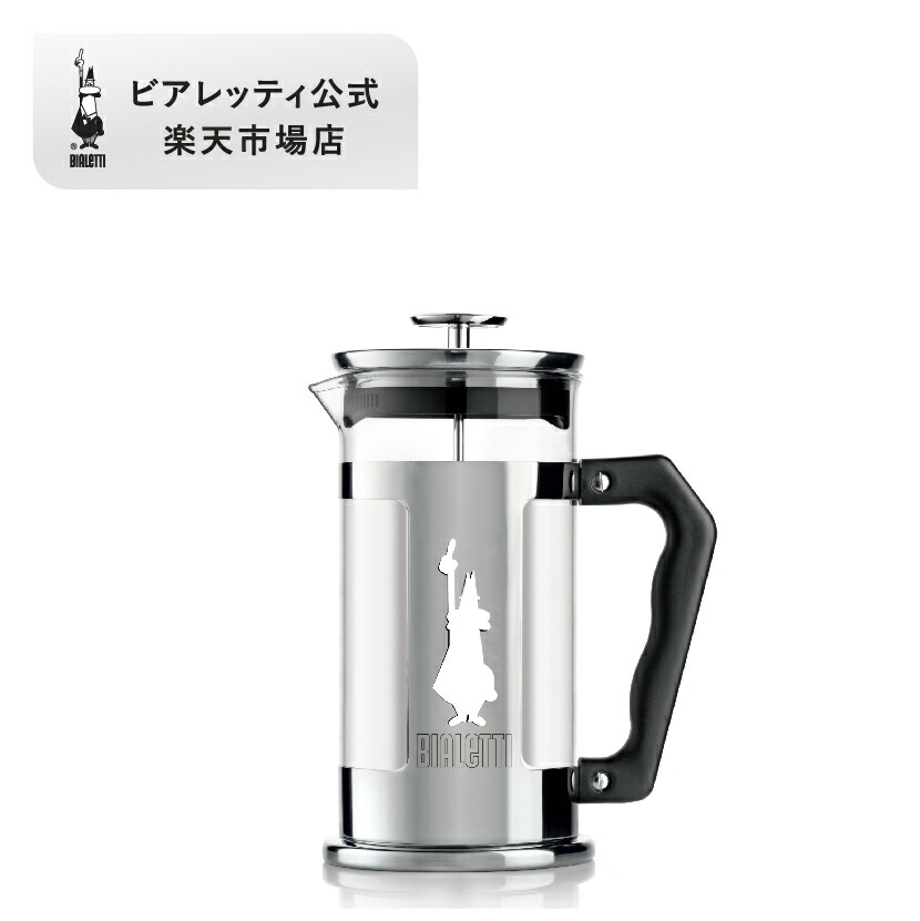 【公式】 ビアレッティ プレツィオーザ コーヒープレス ＜フレンチプレス コーヒーメーカー プレス式 食洗器 プランジャー 紅茶 緑茶 ハーブティー キャンプ アウトドア 家庭用 人気 おすすめ お祝い プレゼント ギフト 贈り物＞ 0.35L / 1L｜ビアレッティ公式 店