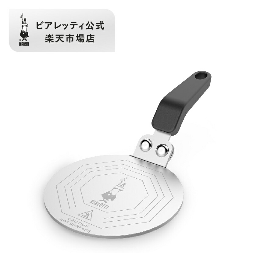 【公式】 ビアレッティ インダクションプレート＜IH対応 IH ヒーティングプレート コーヒー コーヒーメーカー エスプレッソ マシーン エスプレッソマシン エスプレッソ マキネッタ 家庭用 人気 おすすめ お祝い プレゼント ギフト 贈り物＞