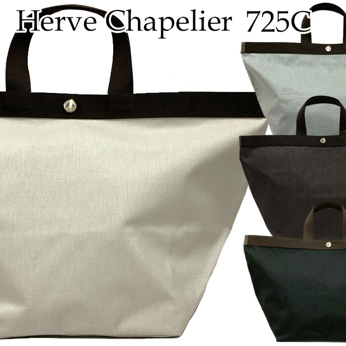 【最大P59倍＆5,000円OFFクーポン配布中】エルベシャプリエ Herve Chapelier バッグ コーデュラ舟型トートL 725C トートバッグ Lサイズ 8色 レディース 高級 ブランド カジュアル シンプル ブランドトートバッグ 舟型トートバッグ