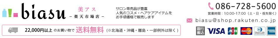 biasu-楽天市場店:サロン専売品を中心としたヘアケア商品を取り揃えております