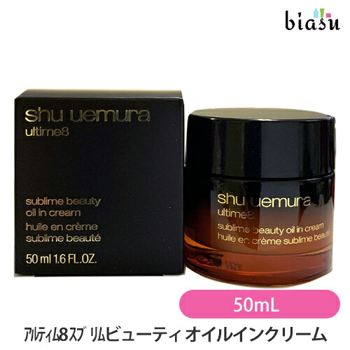 【シュウウエムラ】アルティム8スブリムビューティオイルインクリーム50ml アルティム8 スブリム ビューティ オイル イン クリーム｜シュウ