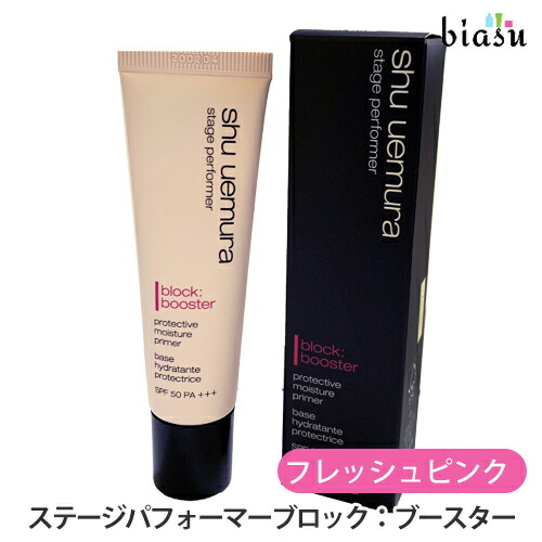 楽天市場 シュウウエムラ ステージパフォーマーブロック ブースター フレッシュピンク 30ml Spf50 Pa メール便対応 国内正規品 Biasu 楽天市場店