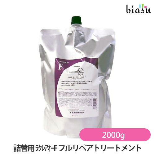 7月はポイント2倍 (詰替用) ラクレアオー F フルリペアトリートメント 2000g (国内正規品)｜biasu-店