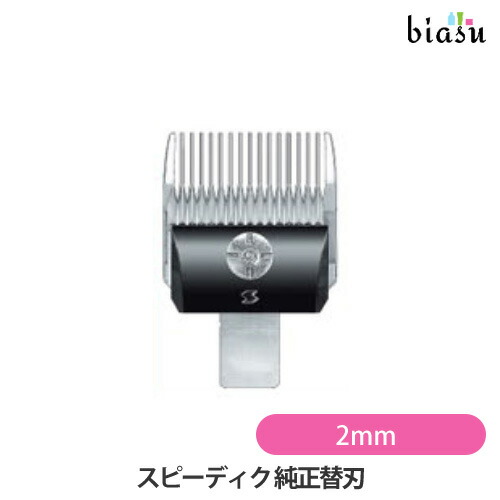 スピーディック バリカン DSC-8 替え刃セット✨ 楽天市場】【送料無料！】スピーディク バリカン DSC-8 ブラック
