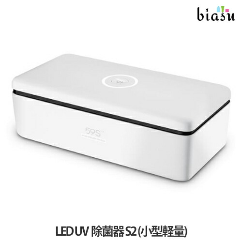 18日はポイント最大4倍 LED UV除菌器S2 (LEDタイプのUV除菌器) (国内正規品)