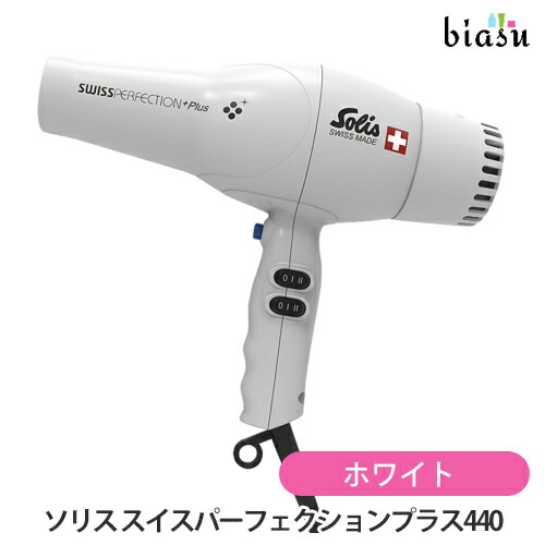 ソリス スイスパーフェクション ヘアドライヤー ‎ホワイト SD440W atbijin_solis-sd440w