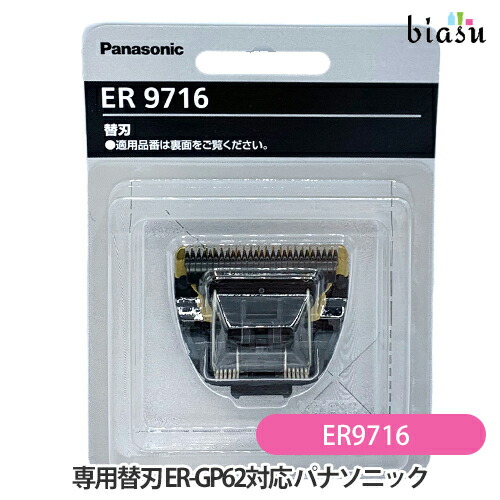 楽天市場】パナソニックプロ ER-GP62用替刃 ER9716 替刃のみPanasonic