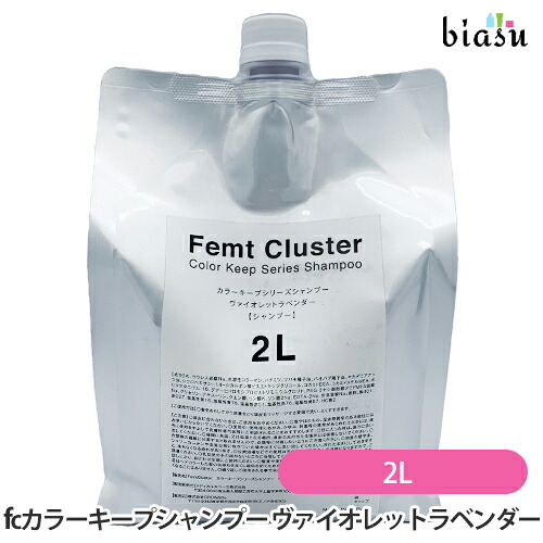 [★3営業日以内に出荷] [特記説明あり] フェムトクラスター fcカラーキープシャンプー ヴァイオレットラベンダー 2L (国内正規品)【bs】