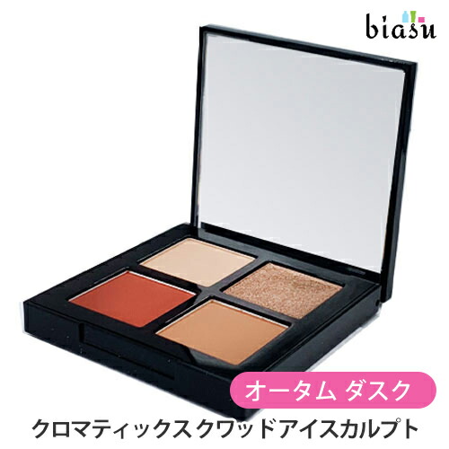 マラソン期間中はポイント2倍 [★3営業日以内に出荷] (終売・廃盤) シュウウエムラ クロマティックス クワッド アイスカルプト オータム ダスク (メール便L)(国内正規品)【bs】