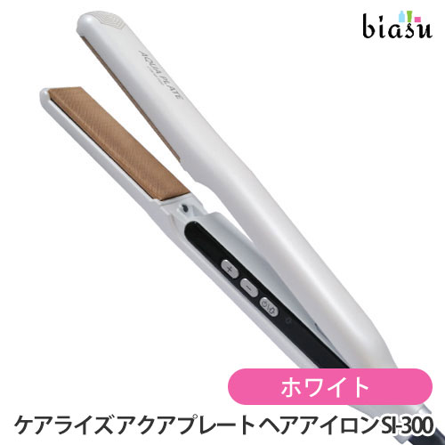 エントリーでP5倍+ 2品同時購入で50円OFFクーポン+7月はP2倍 ケアライズ アクアプレート ヘアアイロン SI-300 ホワイト(国内正規品)｜biasu-店