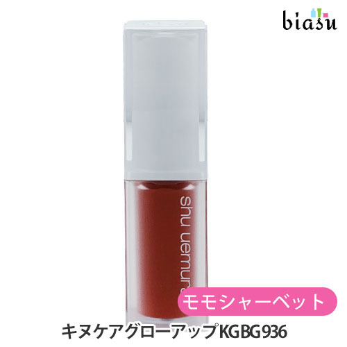 シュウ ウエムラ キヌケアグローアップ　936 356 キヌケアグローアップ / シュウ ウエムラ(リップグロス, メイク