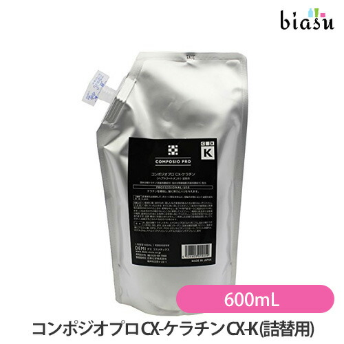 18日はポイント最大4倍 (詰替用) デミ コンポジオプロ CX-ケラチン CX-K 600mL(詰替用) (前処理剤) (国内正規品)