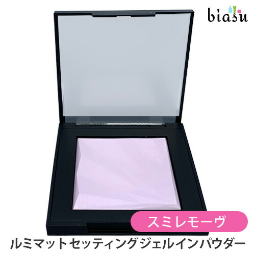 アンリミテッド ルミマット セッティング ジェル イン パウダー シュウウエムラ アンリミテッド ルミマット セッティング ジェル