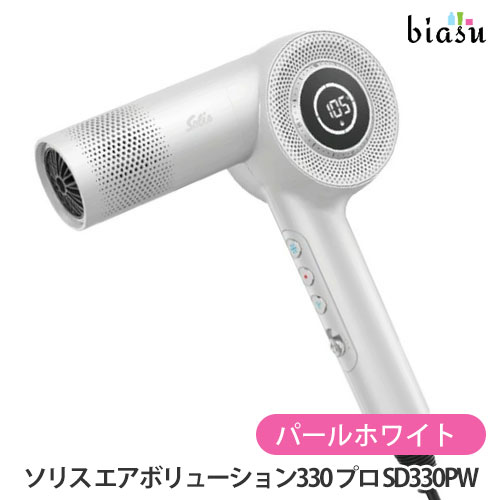 7月はポイント2倍 ソリス エアボリューション330 プロ ドライヤー パールホワイト (SD330PW) (国内正規品)｜biasu-店