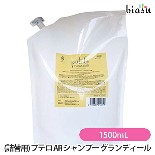[★3営業日以内に出荷] (詰替用) プテロ AR シャンプー グランディール 1500mL (スカルプケア) (国内正規品)