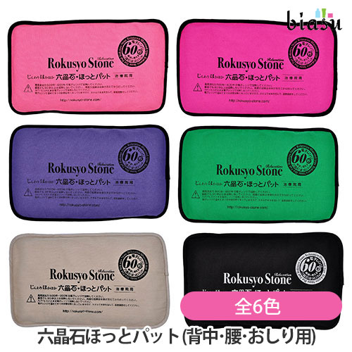 マラソン期間はポイント2倍+2品同時購入で100円OFFクーポン [★3営業日以内に出荷] 六晶石 ほっとパット(背中・腰・おしり用) 本体+カバー 全6色 (天然鉱石使用) (国内正規品) 5,680円