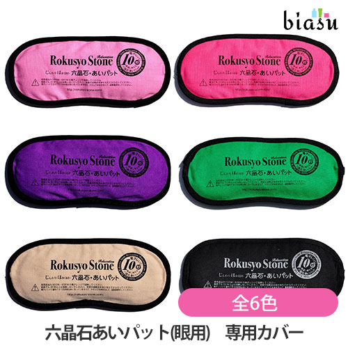 六晶石　アイパッド 六晶石あいパット【目もと用】温活 冷え対策 天然鉱石使用