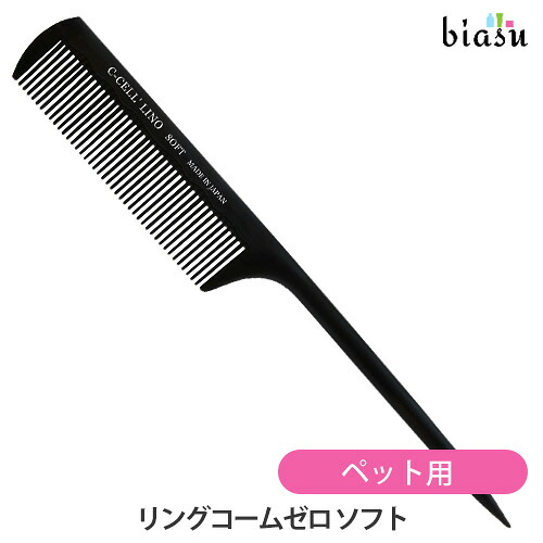マラソン期間中はポイント2倍 ペット用 シセルリノフィットツール リングコームゼロ ソフト (C-CELL'LINO FIT TOOLS) 犬 猫 (メール便S)(国内正規品)