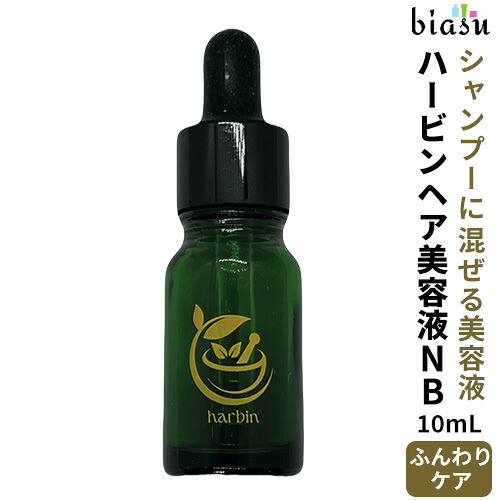 マラソン期間はポイント2倍+2品同時購入で100円OFFクーポン harbin ハービン ヘア美容液 NB 10mL ハリ･コシ ボリューム 薄髪用 (頭皮用美容液) (国内正規品)