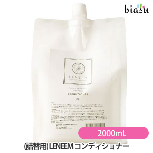 7月はポイント2倍 (詰替用) LENEEM (レニーム) コンディショナー 2000mL (業務用) (化学成分不使用) (国内正規品)｜biasu-店