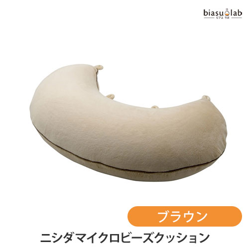 マラソン期間中はポイント2倍 ニシダ マイクロビーズクッション(リラックス抱き枕)?ブラウン (国内正規品)