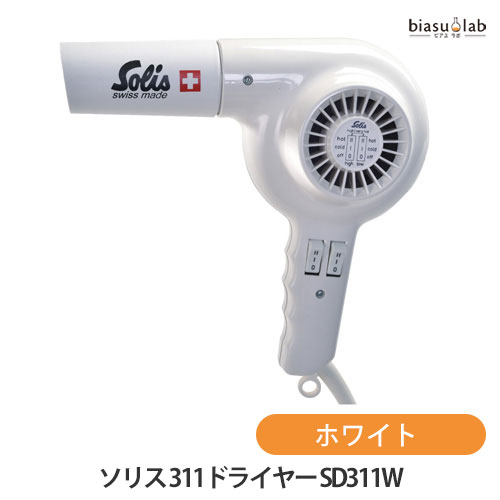 ソリス 311ドライヤー ホワイト SD311W (国内正規品) 美容・健康家電