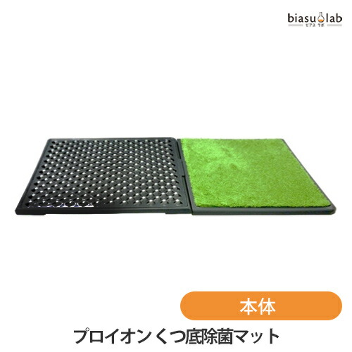 18日はポイント最大4倍 PROION プロイオン くつ底除菌マット (本体) (国内正規品)(納期未定)