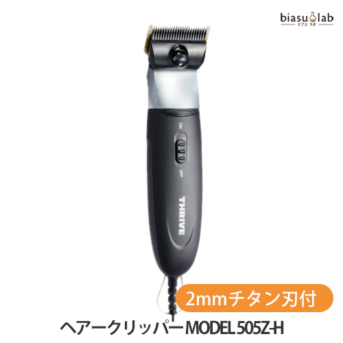 値頃 THRIVE スライヴ ヘアークリッパー MODEL 505Z-H 2mmチタン刃付