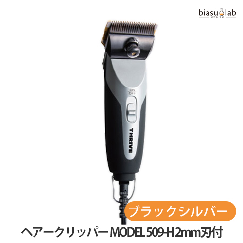 限定品】 THRIVE スライヴ ヘアークリッパー MODEL 509-H 2mm刃付